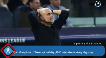 جوارديولا يصف مأساة غزة: “الكل يشاهد في صمت”.. ماذا يحدث الآن؟
